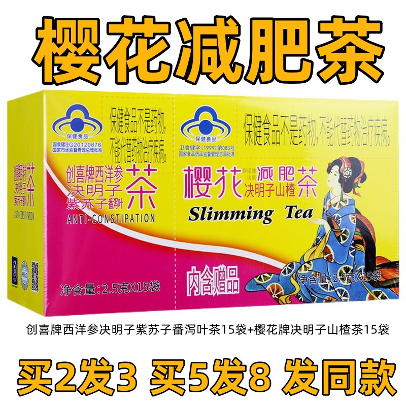 樱花牌决明子山楂减肥茶+创喜牌西洋参决明子紫苏子番泻叶茶 减肥