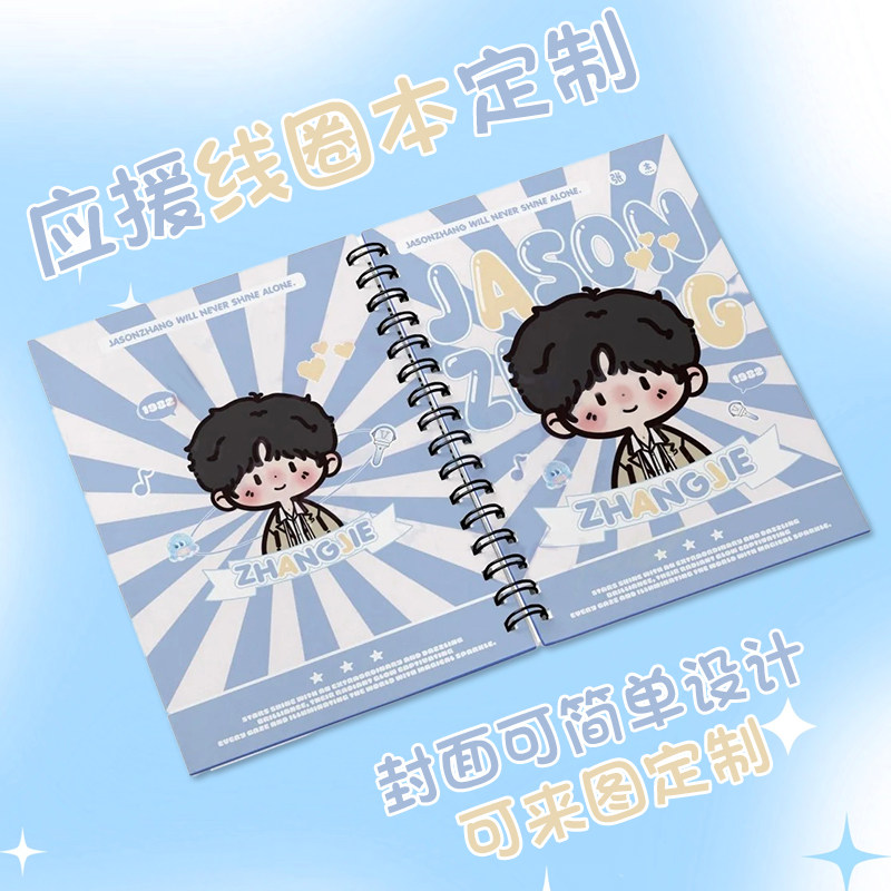 应援线圈本定制明星爱豆文创周边本子免费设计创意应援物料定做