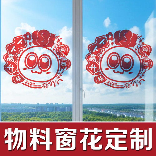 物料窗花定制明星应援周边新年静电贴设计卡通动漫人物玻璃贴定做