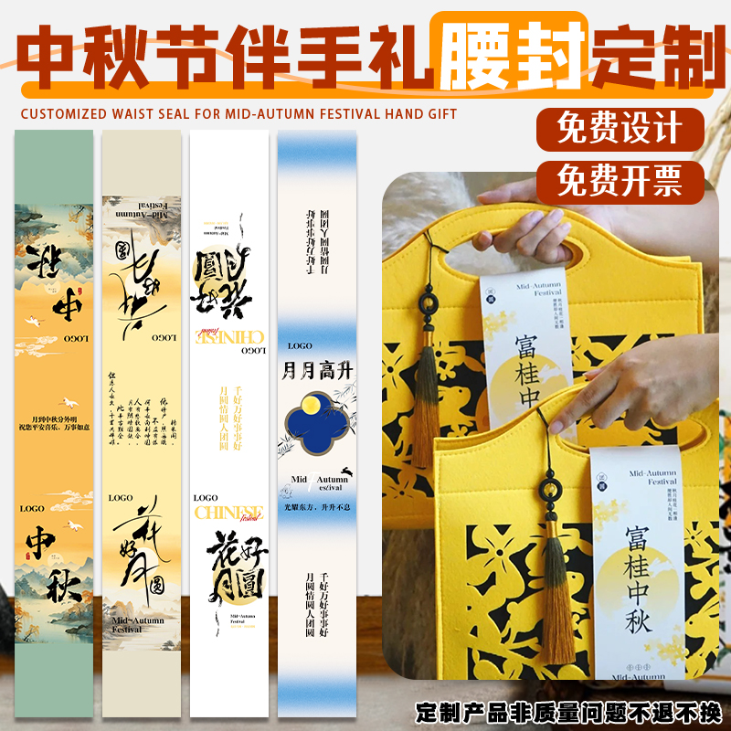 中秋节伴手礼腰封定制节日礼盒封条创意设计礼品包装围边条订做