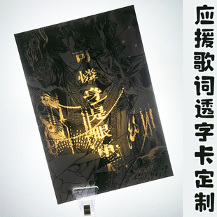 应援歌词透字卡定制明星爱豆演唱会物料卡设计个性透光藏字卡定做