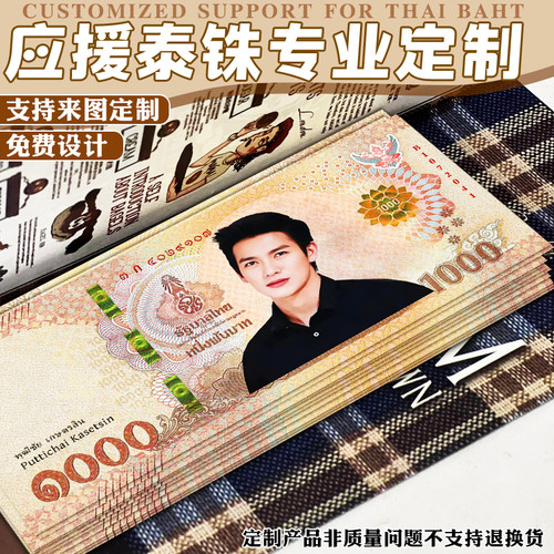 应援泰铢专业定制高清物料周边游戏币印刷明星照片创意纸币设计