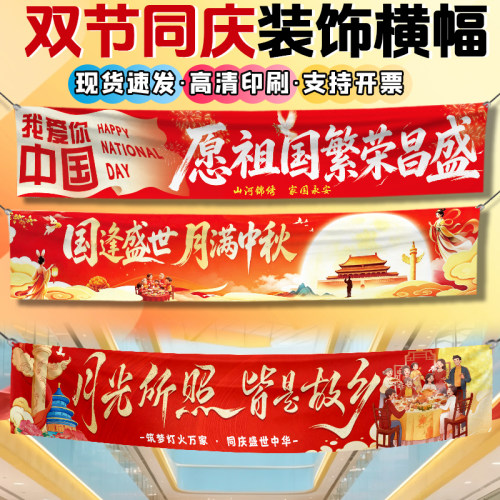 双节同庆氛围横幅现货节日喜庆装饰陈列背景布商超促销活动旗帜布