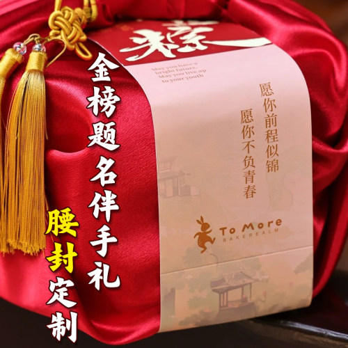金榜题名伴手礼腰封定制中高考礼品装饰封套设计升学礼盒封条印刷