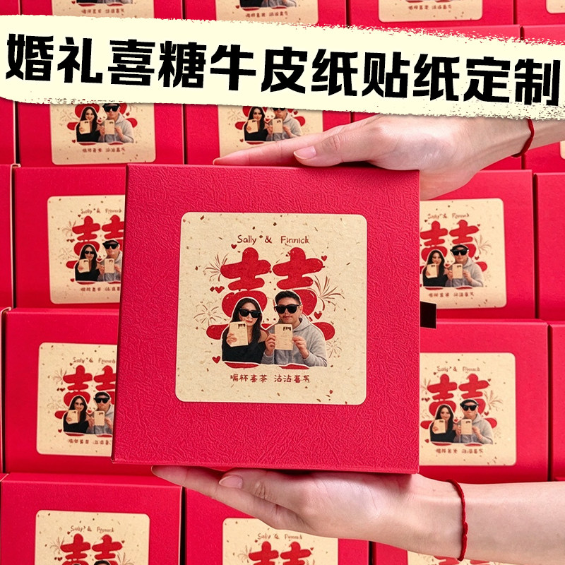 婚礼喜糖牛皮贴纸定制结婚伴手礼不干胶设计新人照片特种纸贴画