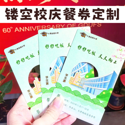 镂空校庆餐券定制学校食堂饭票优惠券设计午晚餐可撕正副券联票