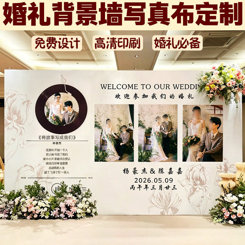 婚礼背景墙写真布定制婚宴迎宾展示布设计结婚拍照出片挂布印刷