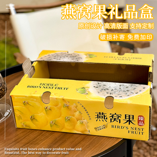 燕窝果包装盒海南燕窝果礼盒空盒定制加印高档水果礼品盒批发包邮