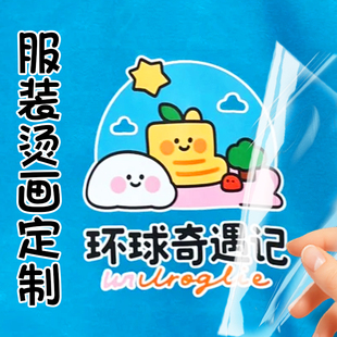 服装烫画定制工作服T恤布料图案热转印贴纸设计衣服logo贴标印花