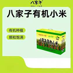 八家子有机小米
