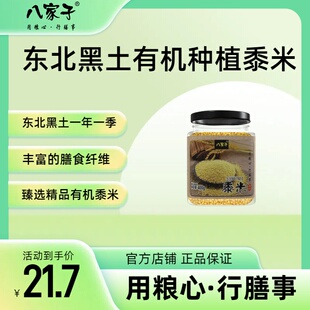 八家子有机杂粮大黄米黍米