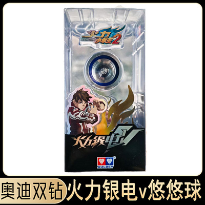 火力少年王奥迪双钻悠悠球溜溜球火力银电v冰焰正电子玩具男孩