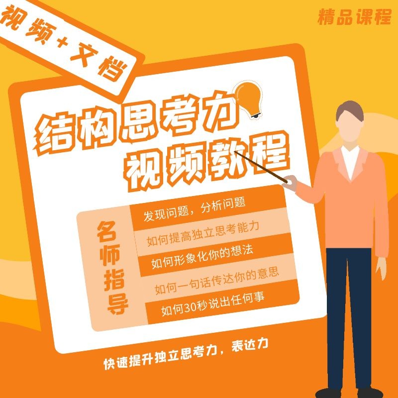 结构化逻辑思维能力训练教学课程表达清晰思维逻辑说服力视频教程