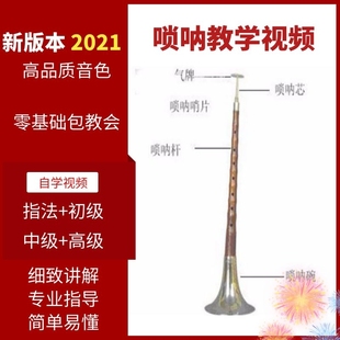 唢呐教学视频教程从零起步学唢呐新手入门唢呐零基础自学入门