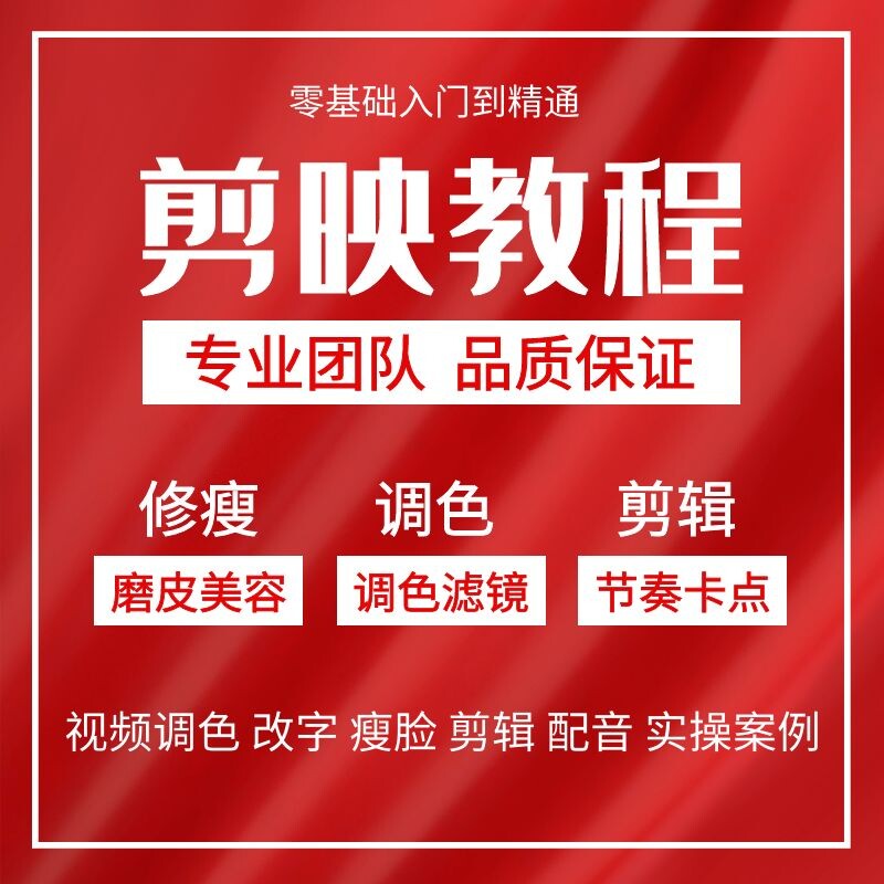 剪影教程专业版剪映教学电脑教程剪影非书籍高端教学