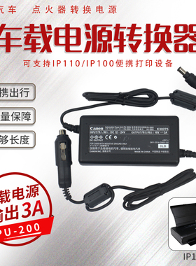 佳能canon ip110配件小型 便携打印机车载充电适配器专用转换电源
