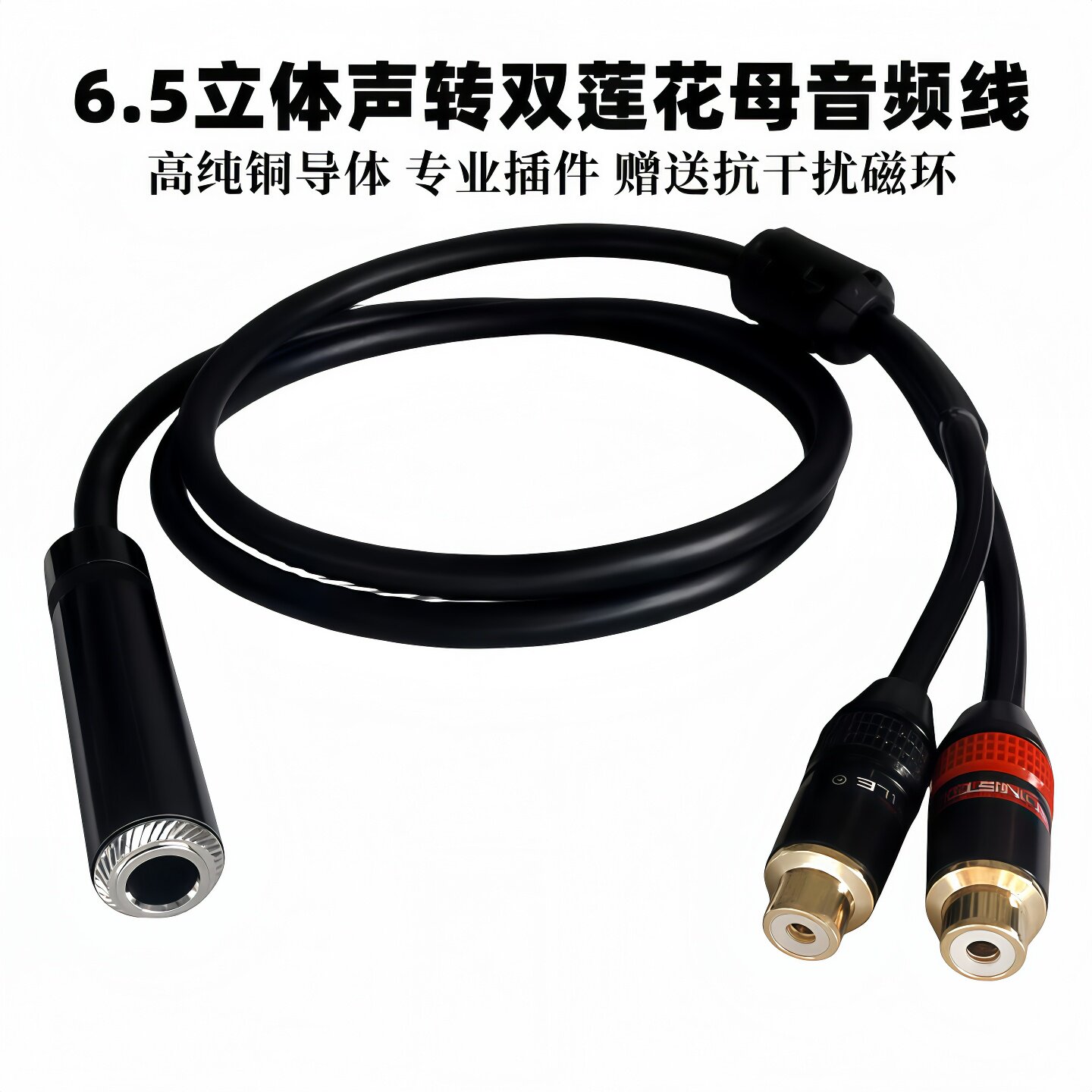 发烧6.5母转双莲花母音频转换线