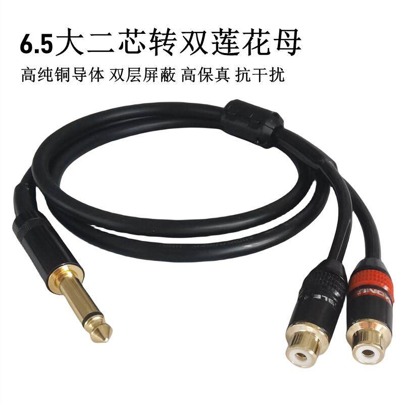 发烧6.5大二芯转双莲花母转接线6.35一分二莲花RCA音频线吉他控台