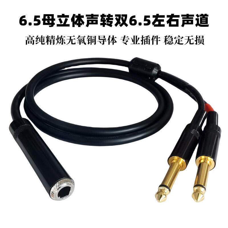 发烧级6.5立体声母转双6.5音频线