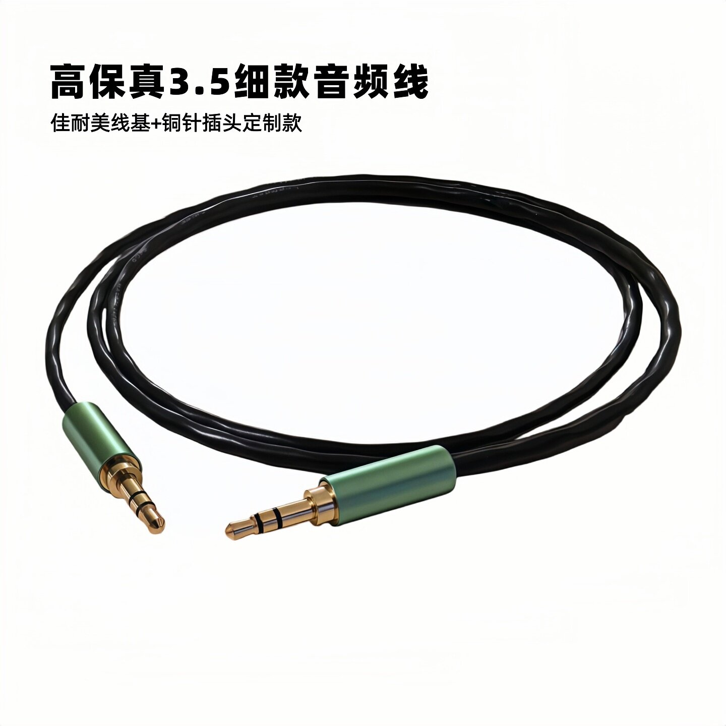 佳耐美线基定制款3.5 AUX音频线超细镀金头耳机线MP3手机接音箱