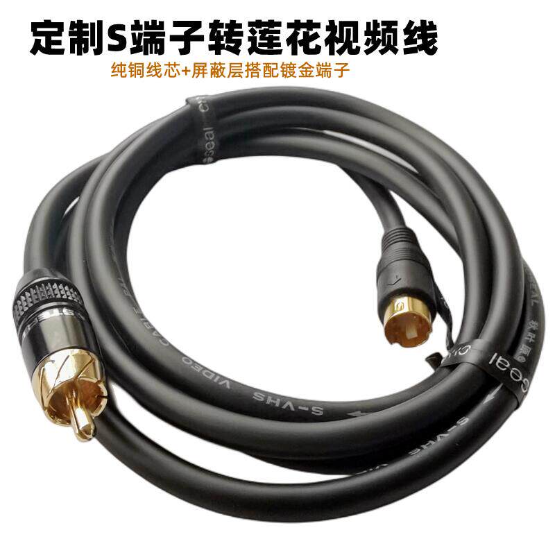 纯铜S端子转单莲花公AV视频线