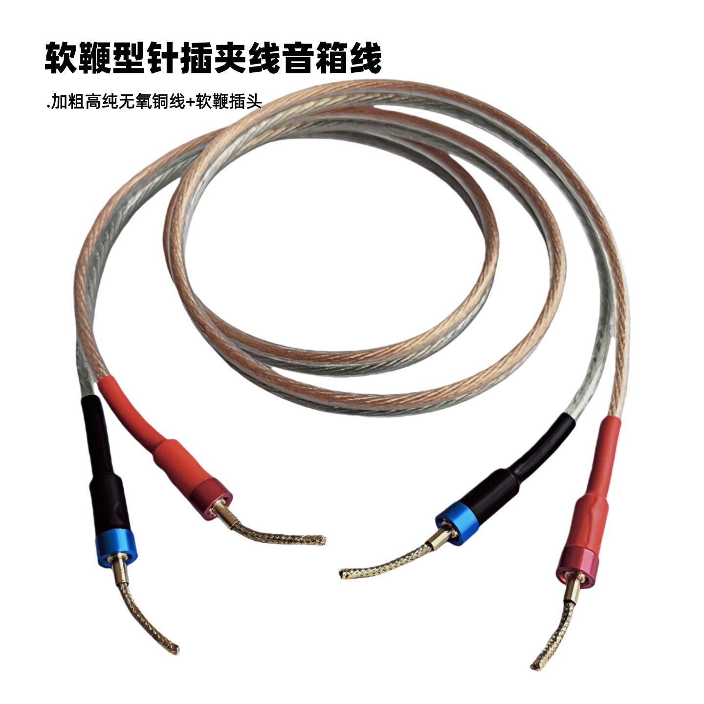 软鞭型发烧针插音箱线250芯*2