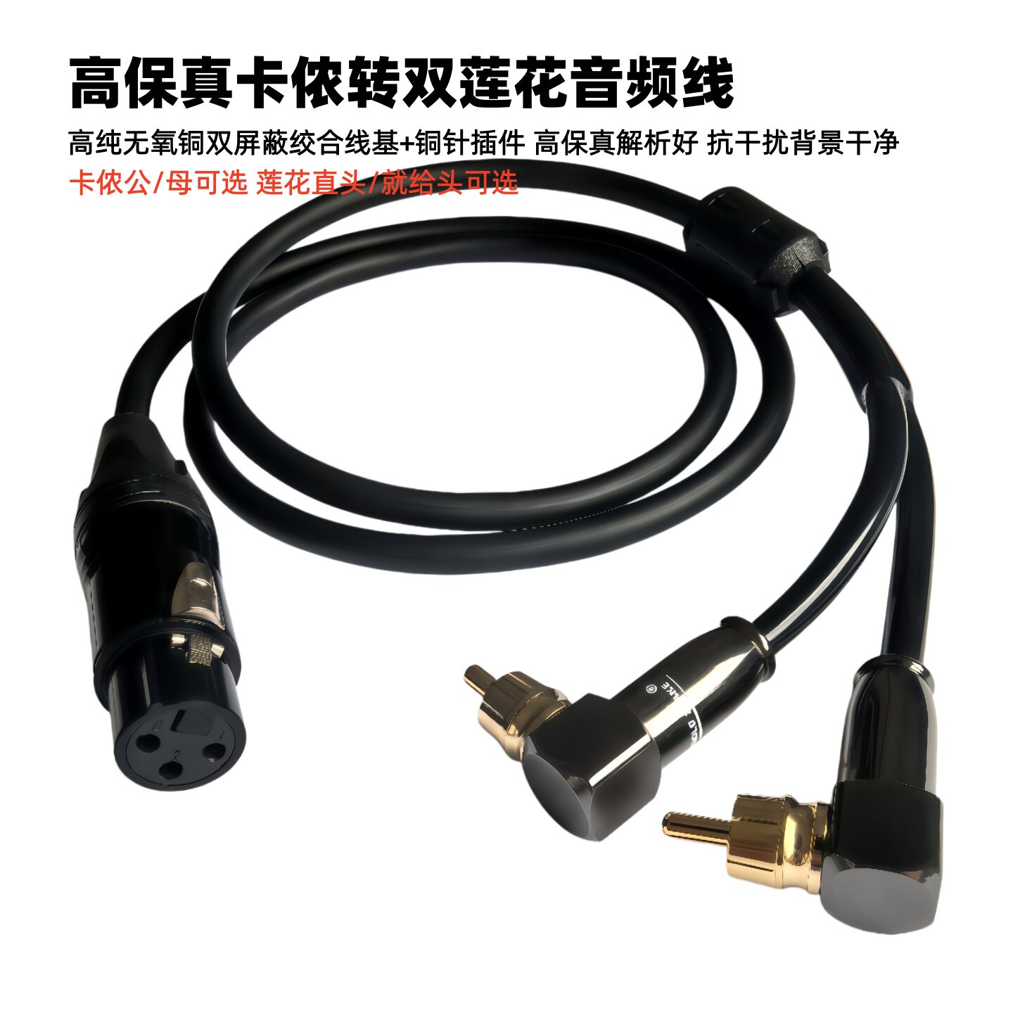 发烧级高保真卡侬母转双莲花卡侬公转双RCA弯头音频线直头弯头选