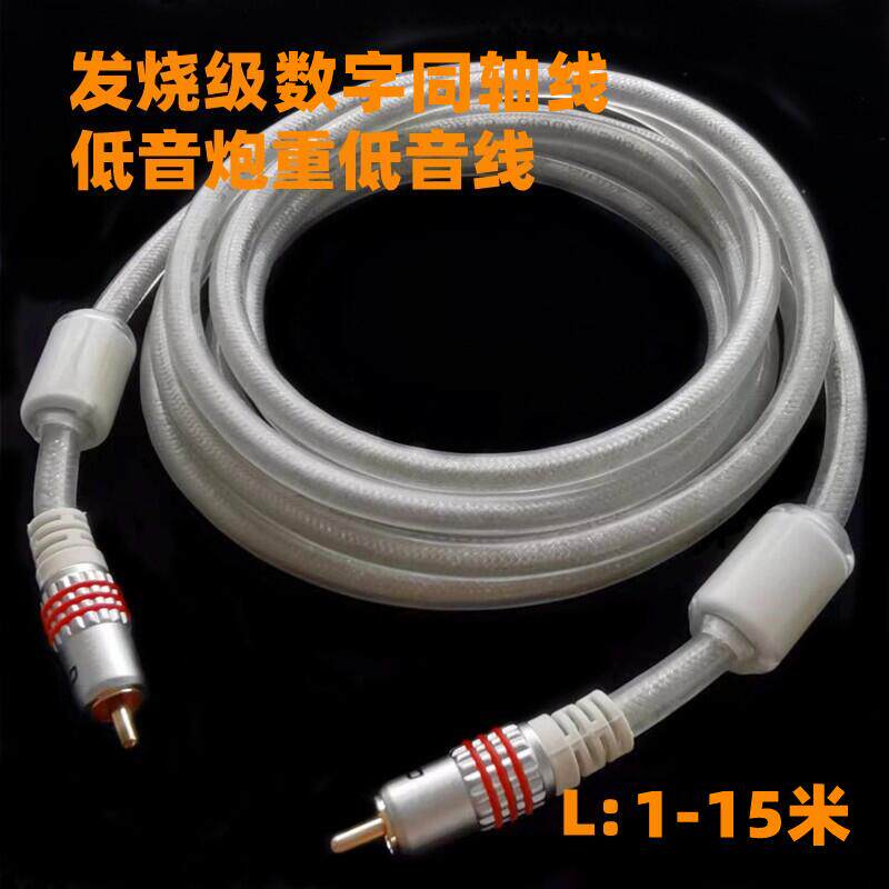 发烧级数字同轴音频线专用重低音炮线电视DVD接音箱功放三重屏蔽
