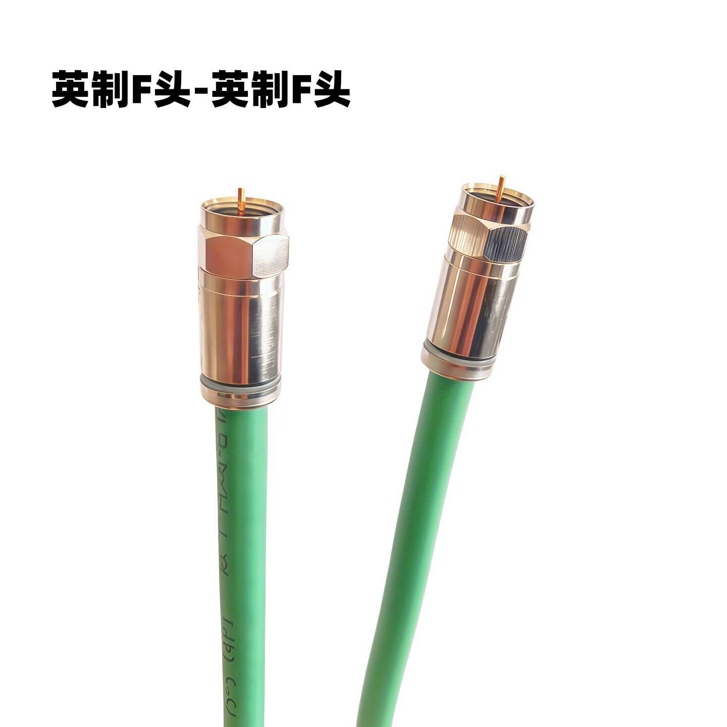 发烧数字高清有线电视线四屏蔽适合北京广东江浙沪等地机顶盒连接