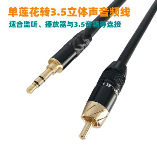 单莲花转3.5立体声音频线