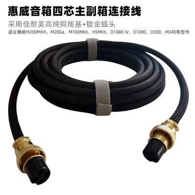 适合惠威四芯主副音箱连线音响线
