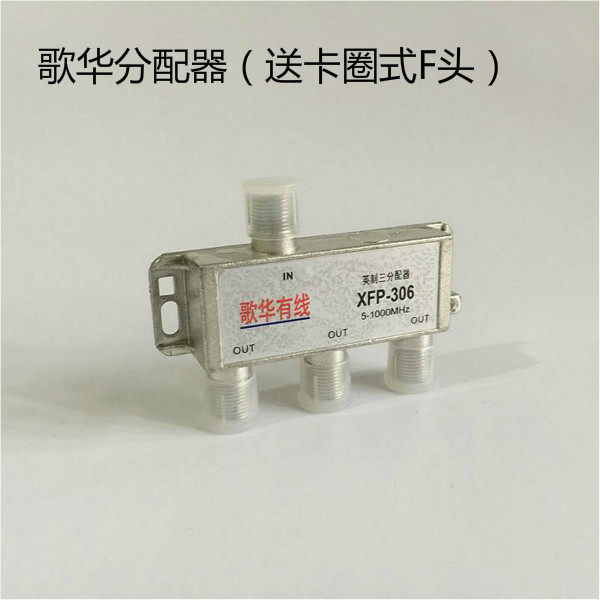 歌华有线数字电视分配器 一分三分配器 三分配器3出英制接口送F头