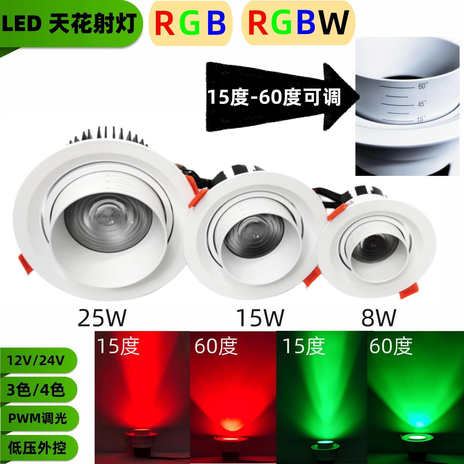 上新LED DC12V24V RGBW可变焦射灯天花灯可调发光角度氛围灯外控