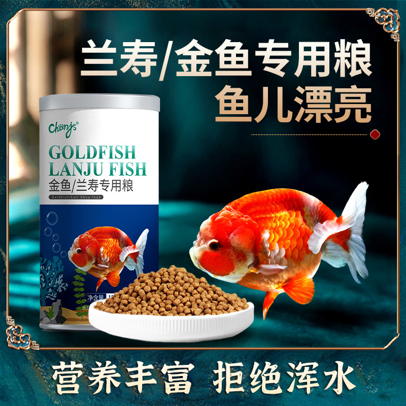 兰寿金鱼专用高蛋白鱼饲料不浑水