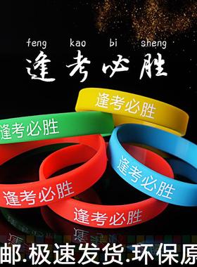 中考高考必胜高考逢考必过金榜题名手链百日誓师手环手环礼物贴纸