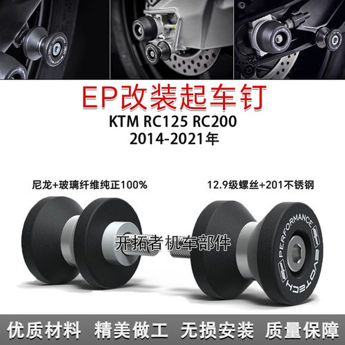 KTMRC125RC200后轮起车钉螺丝