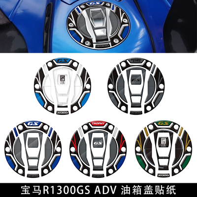 宝马R1300GS油箱盖贴纸防刮贴花