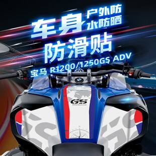 适用宝马R1200GS/ADV R1250GS/ADV油箱贴纸保护车身贴花防刮蹭