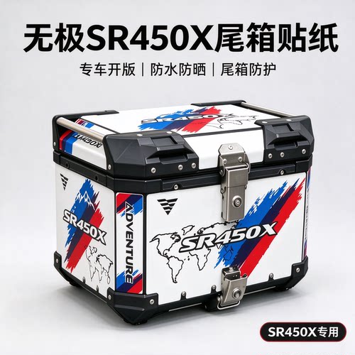 无极SR450X尾箱贴纸反光加厚贴画