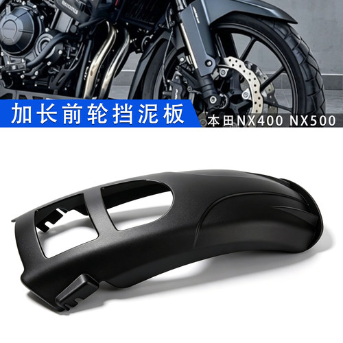 本田新款NX400NX500前轮挡泥板