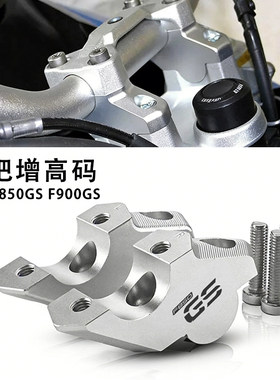 F850GSF900RF900XR车把增高码