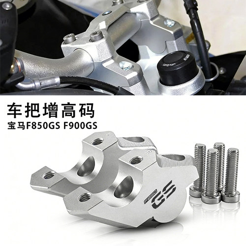 F850GSF900RF900XR车把增高码