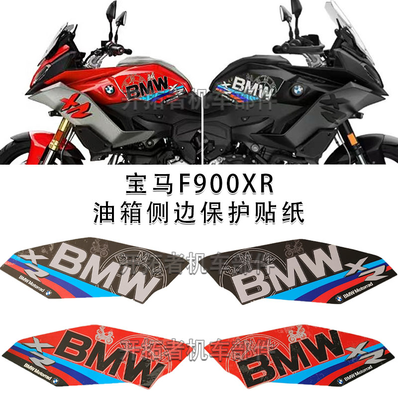 宝马F900XR油箱贴纸防水防晒反光