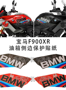 适用宝马BMWF900XR改装油箱贴纸反光贴花 f900xr车身侧边防滑贴
