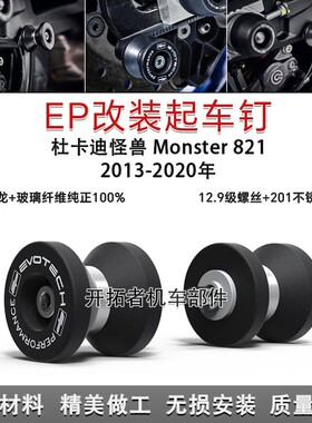 适用杜卡迪 怪兽Monster 821 13-20年改装EP款起车钉螺丝驻车架