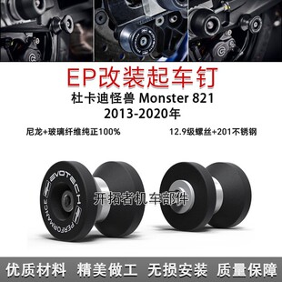 EP款 适用杜卡迪 起车钉螺丝驻车架 20年改装 怪兽Monster 821