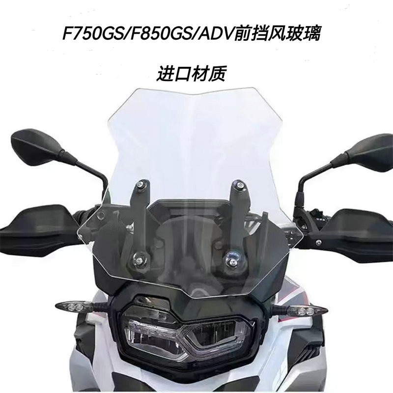 宝马750GS850GSADV前挡风玻璃