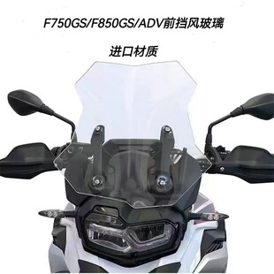 适用宝马F750GS 850GS/ADV改装挡风玻璃加大风挡加高加宽手动升降
