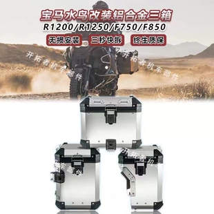 适用宝马750GS/850GS水鸟1200GS/1250GS铝合金三箱边箱尾箱护杠