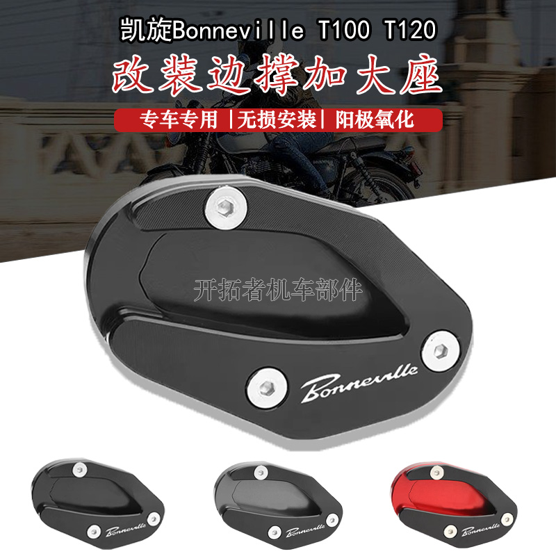 BonnevilleT100T120加大脚撑